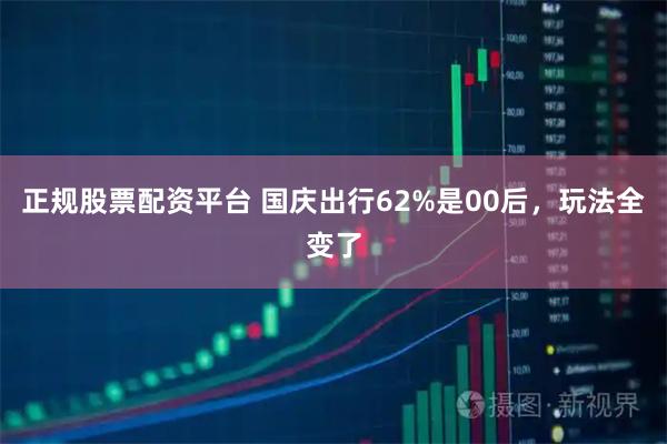 正规股票配资平台 国庆出行62%是00后，玩法全变了