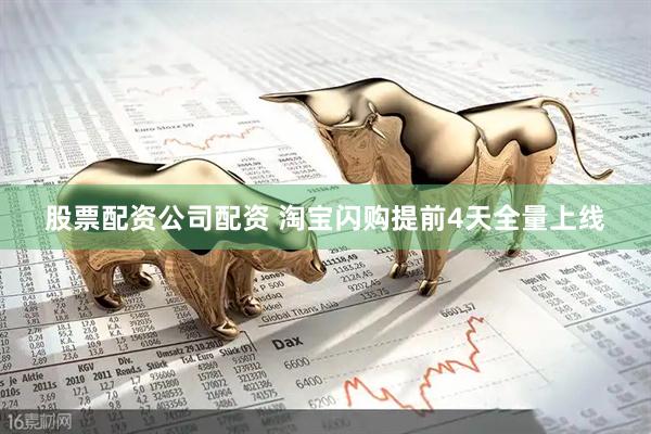 股票配资公司配资 淘宝闪购提前4天全量上线