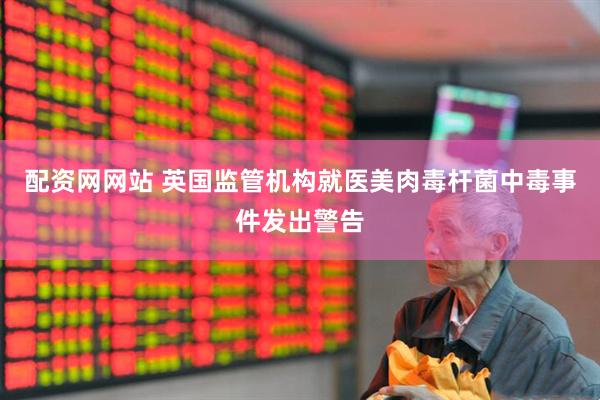 配资网网站 英国监管机构就医美肉毒杆菌中毒事件发出警告