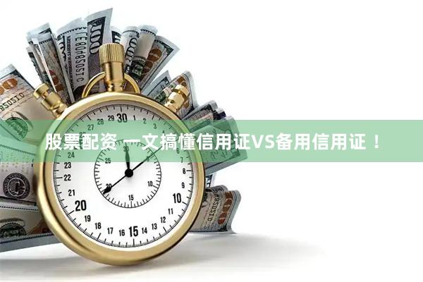 股票配资 一文搞懂信用证VS备用信用证 ！